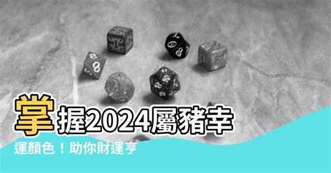 屬豬的幸運色|【屬豬顏色】掌握2024屬豬幸運顏色！助你財運亨通。